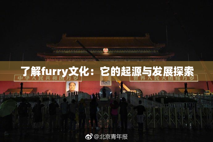 了解furry文化：它的起源与发展探索