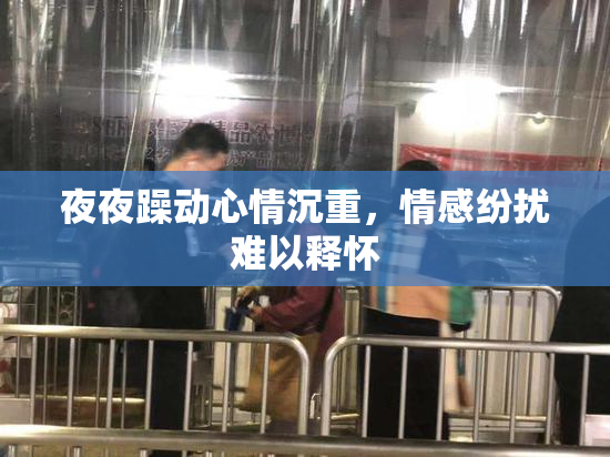 夜夜躁动心情沉重，情感纷扰难以释怀