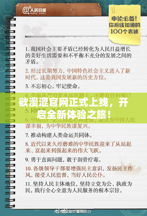 欲漫涩官网正式上线，开启全新体验之旅！