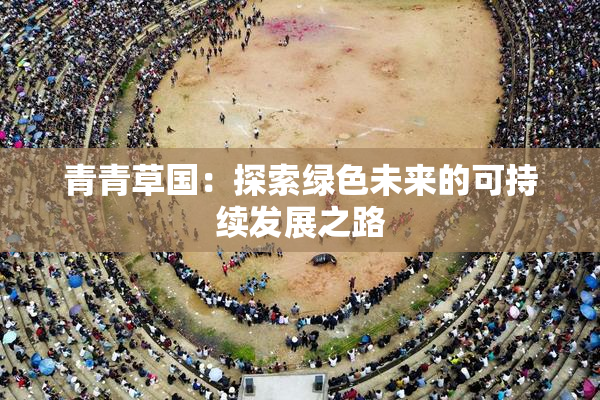 青青草国：探索绿色未来的可持续发展之路