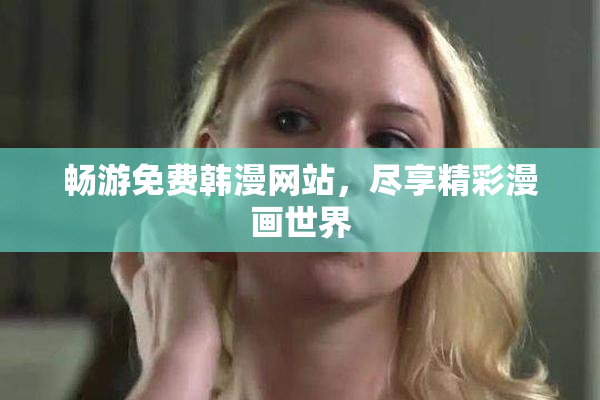 畅游免费韩漫网站，尽享精彩漫画世界