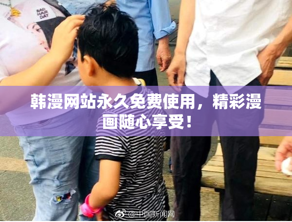 韩漫网站永久免费使用，精彩漫画随心享受！