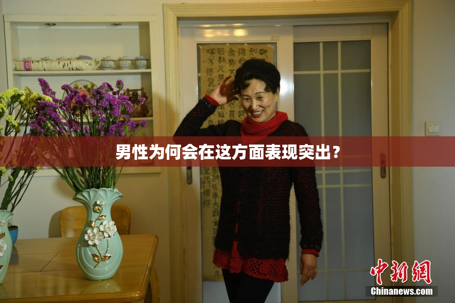 男性为何会在这方面表现突出？