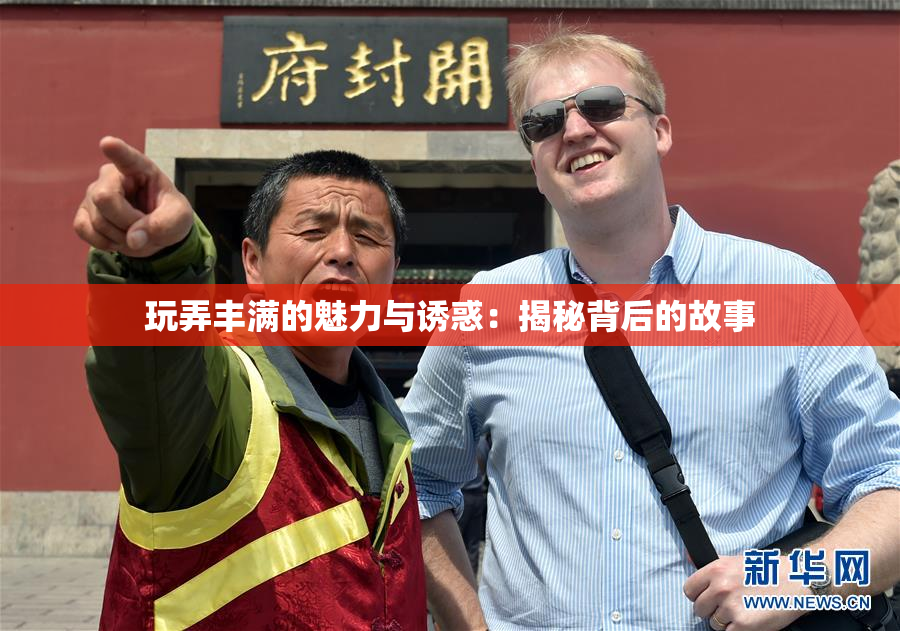 玩弄丰满的魅力与诱惑：揭秘背后的故事