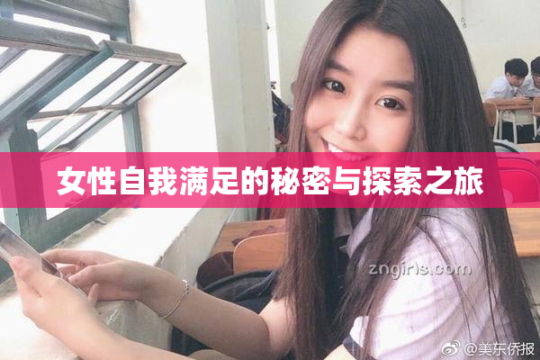 女性自我满足的秘密与探索之旅