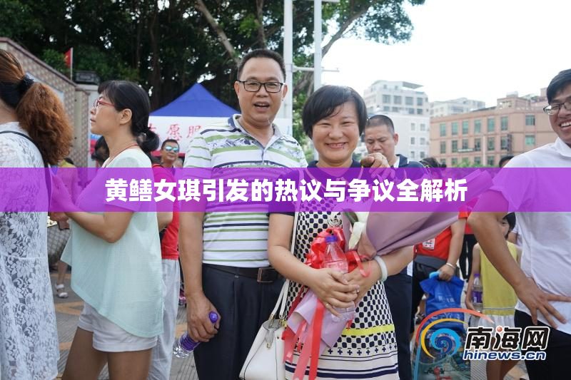 黄鳝女琪引发的热议与争议全解析