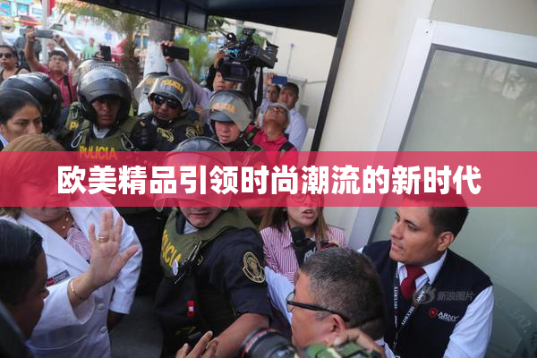 欧美精品引领时尚潮流的新时代