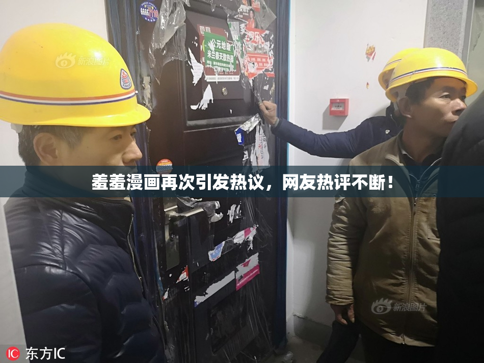 羞羞漫画再次引发热议，网友热评不断！