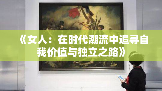 《女人：在时代潮流中追寻自我价值与独立之路》