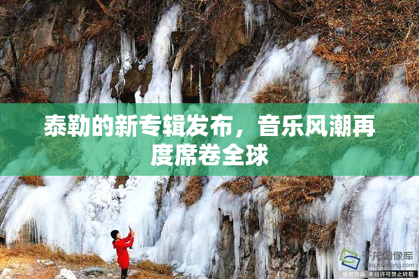 泰勒的新专辑发布，音乐风潮再度席卷全球