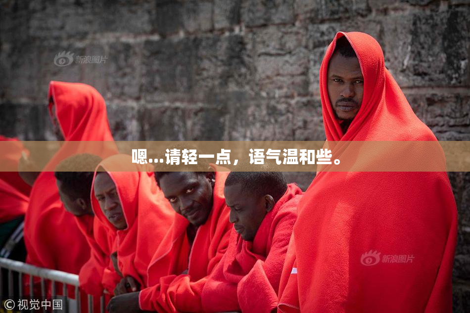 嗯...请轻一点，语气温和些。