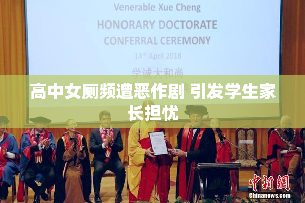 高中女厕频遭恶作剧 引发学生家长担忧