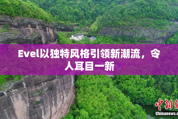 Evel以独特风格引领新潮流，令人耳目一新