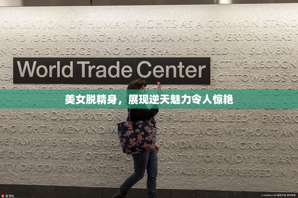 美女脱精身，展现逆天魅力令人惊艳