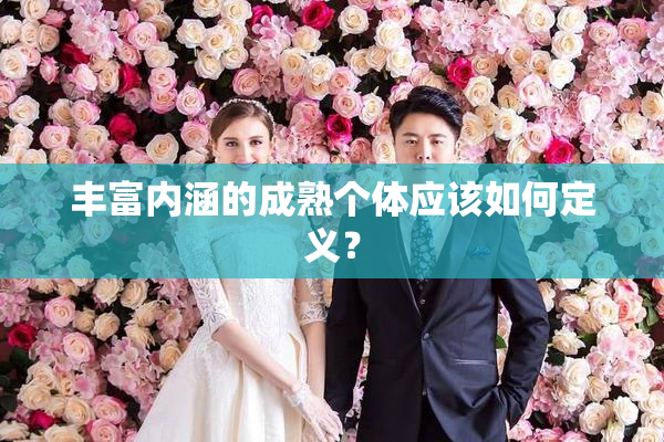 丰富内涵的成熟个体应该如何定义？