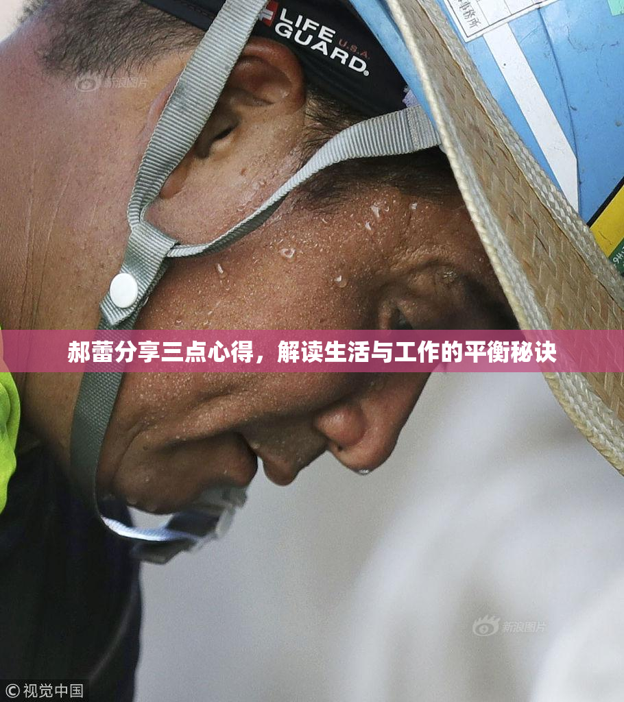郝蕾分享三点心得，解读生活与工作的平衡秘诀