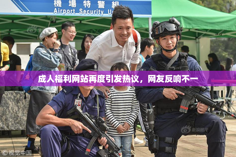 成人福利网站再度引发热议，网友反响不一