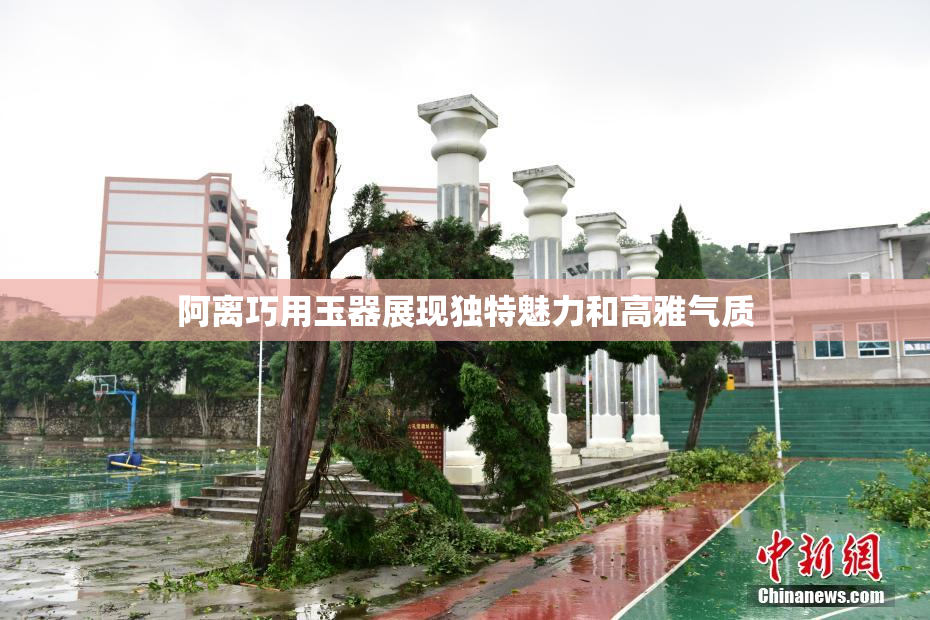 阿离巧用玉器展现独特魅力和高雅气质