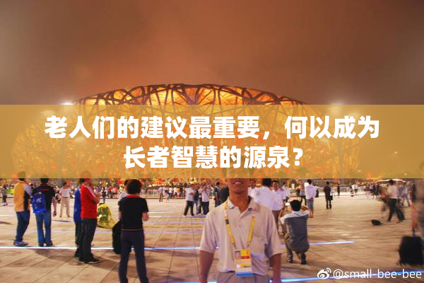 老人们的建议最重要，何以成为长者智慧的源泉？