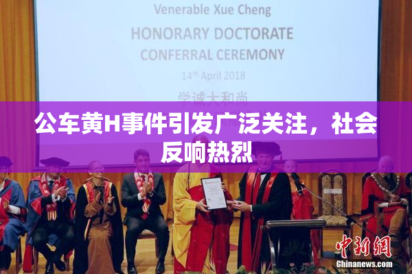 公车黄H事件引发广泛关注，社会反响热烈