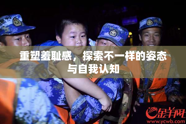 重塑羞耻感，探索不一样的姿态与自我认知