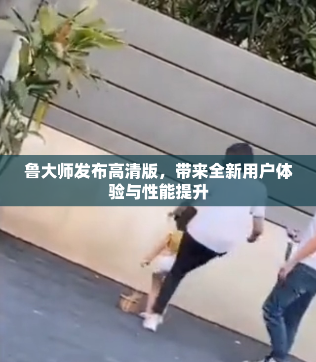 鲁大师发布高清版，带来全新用户体验与性能提升