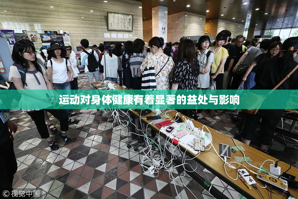 运动对身体健康有着显著的益处与影响