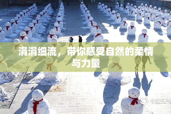 涓涓细流，带你感受自然的柔情与力量