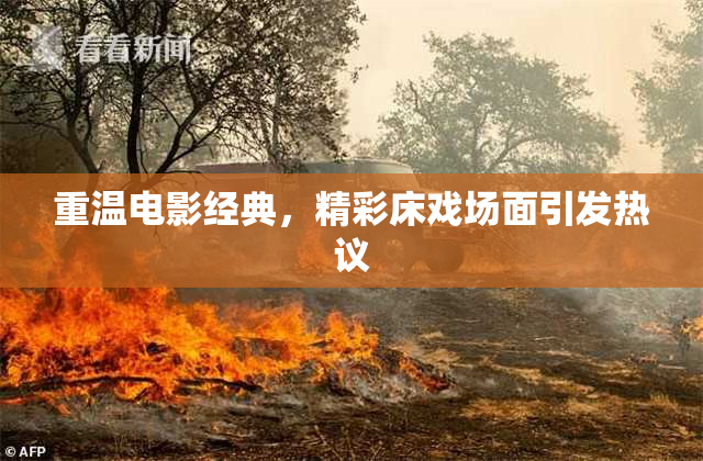 重温电影经典，精彩床戏场面引发热议