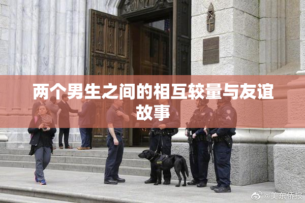 两个男生之间的相互较量与友谊故事