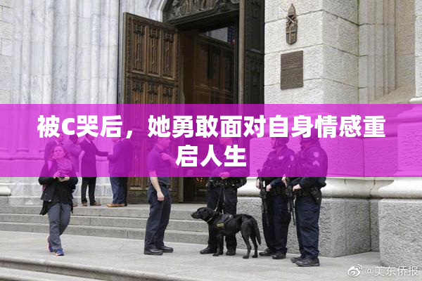 被C哭后，她勇敢面对自身情感重启人生