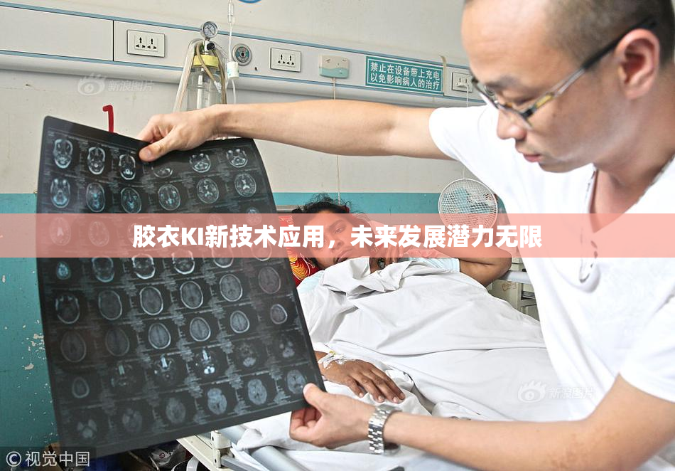 胶衣KI新技术应用，未来发展潜力无限