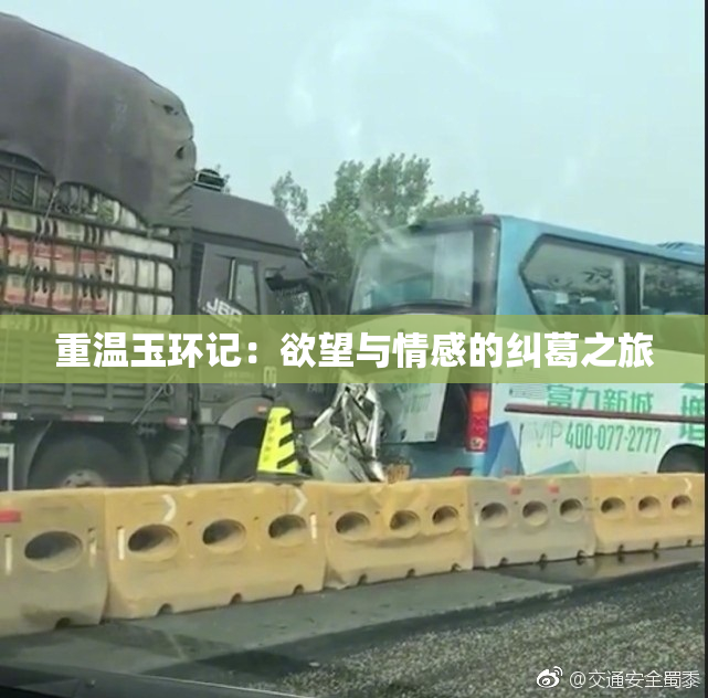 重温玉环记：欲望与情感的纠葛之旅