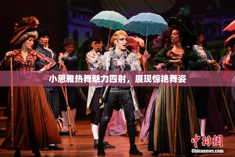 小恩雅热舞魅力四射，展现惊艳舞姿