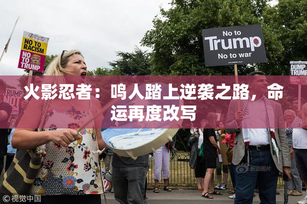火影忍者：鸣人踏上逆袭之路，命运再度改写