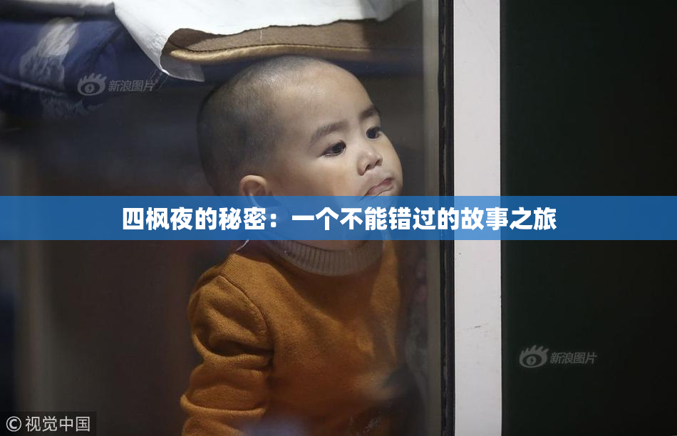 四枫夜的秘密：一个不能错过的故事之旅