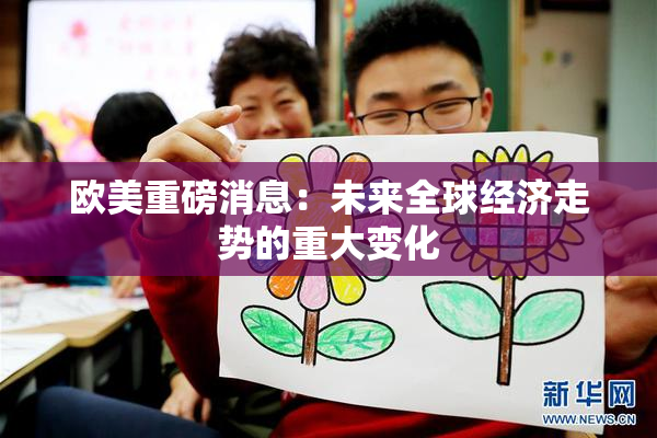 欧美重磅消息：未来全球经济走势的重大变化