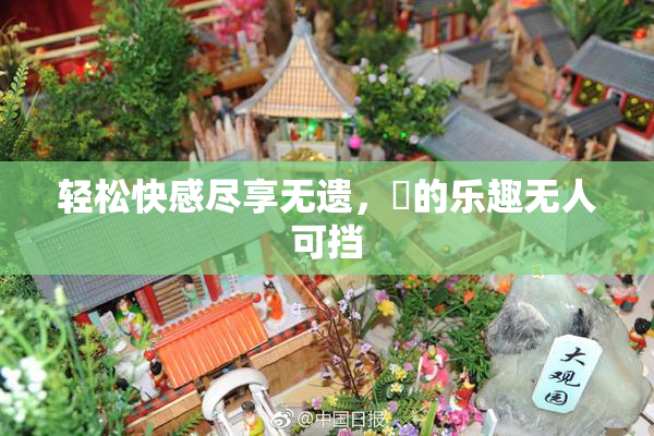 轻松快感尽享无遗，擼的乐趣无人可挡