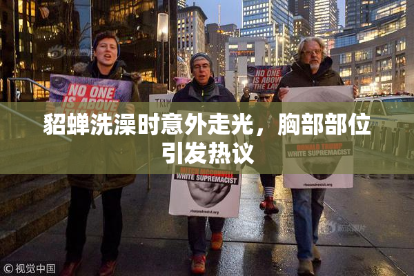 貂蝉洗澡时意外走光，胸部部位引发热议