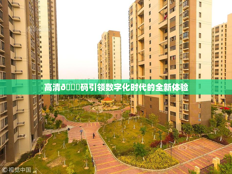 高清🈚码引领数字化时代的全新体验