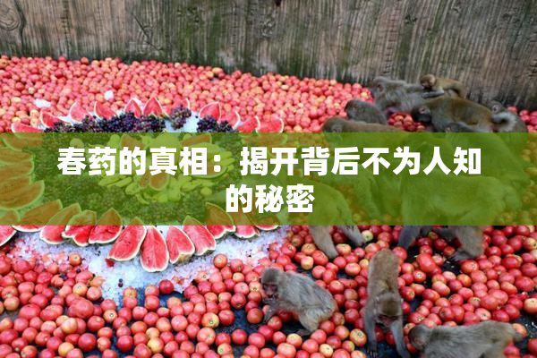 春药的真相：揭开背后不为人知的秘密