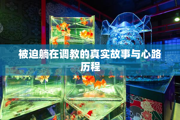 被迫躺在调教的真实故事与心路历程