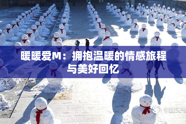 暖暖爱M：拥抱温暖的情感旅程与美好回忆