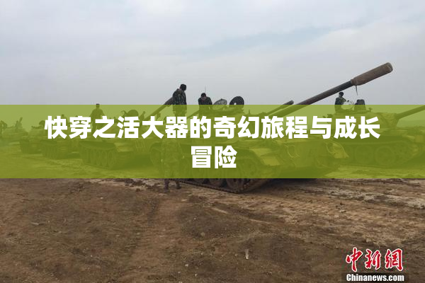 快穿之活大器的奇幻旅程与成长冒险