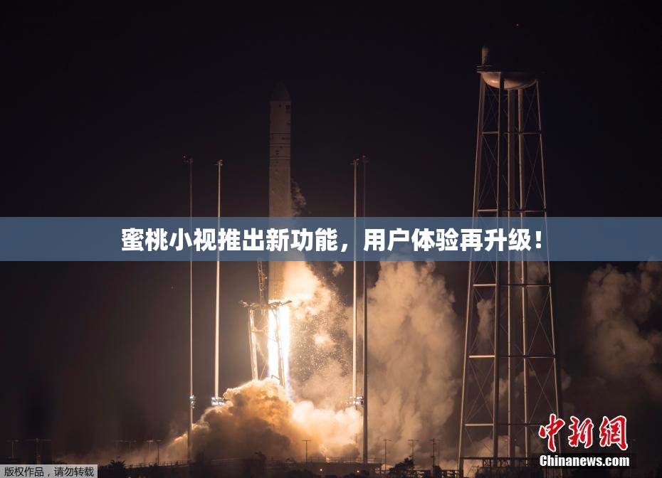 蜜桃小视推出新功能，用户体验再升级！
