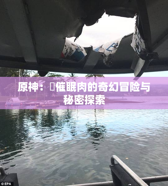 原神：婬催眠肉的奇幻冒险与秘密探索