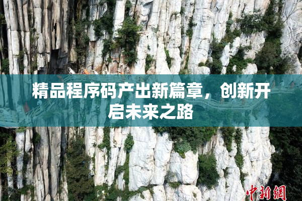 精品程序码产出新篇章，创新开启未来之路