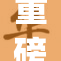 重磅推出！plus18引领全新市场潮流与风尚