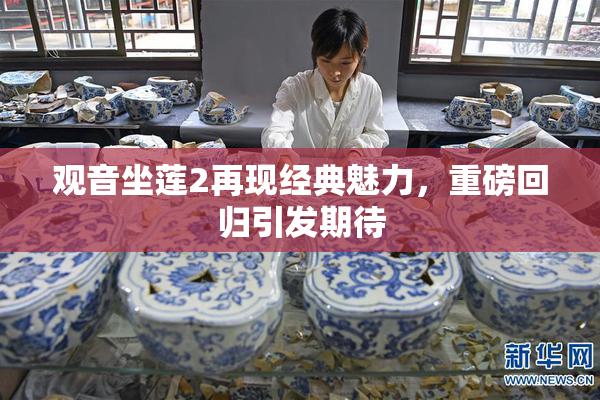 观音坐莲2再现经典魅力，重磅回归引发期待