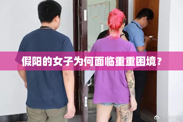 假阳的女子为何面临重重困境？